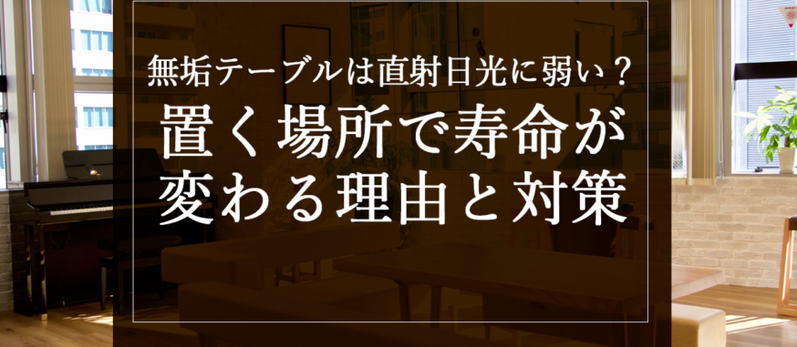 無垢テーブルは直射日光に弱い？置く場所で寿命が変わる理由と対策