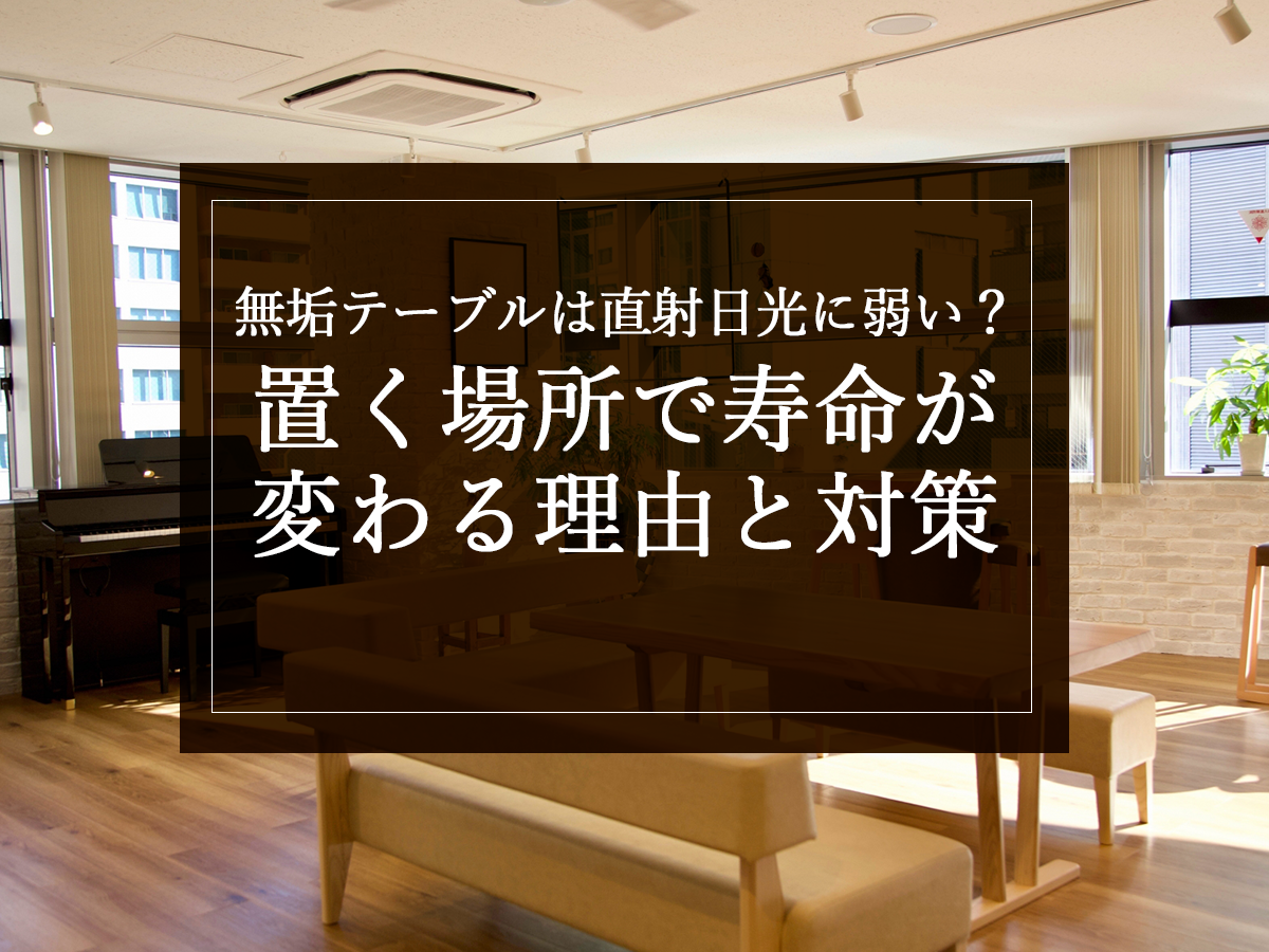無垢テーブルは直射日光に弱い？置く場所で寿命が変わる理由と対策