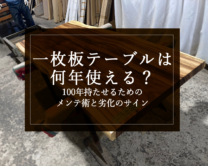 銘木日記（コラム）「一枚板テーブルは何年使える？100年持たせるためのメンテ術と劣化のサイン」を更新いたしました。