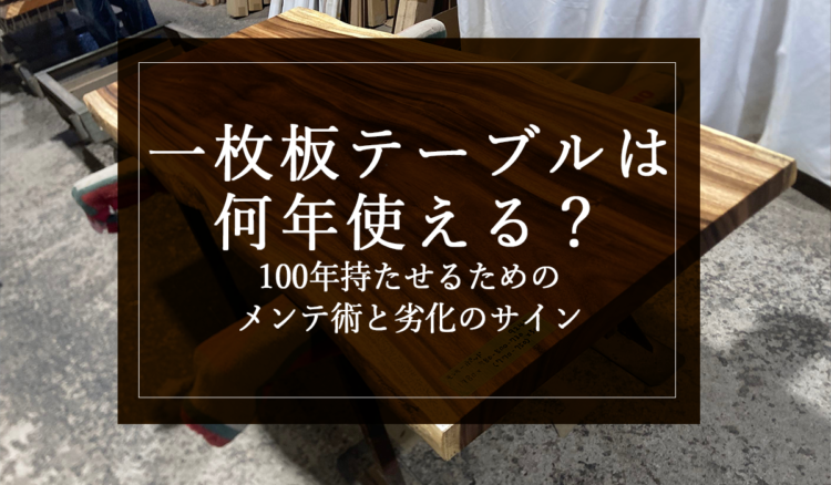 銘木日記（コラム）「一枚板テーブルは何年使える？100年持たせるためのメンテ術と劣化のサイン」を更新いたしました。