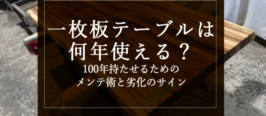 一枚板テーブルは何年使える？100年持たせるためのメンテ術と劣化のサイン