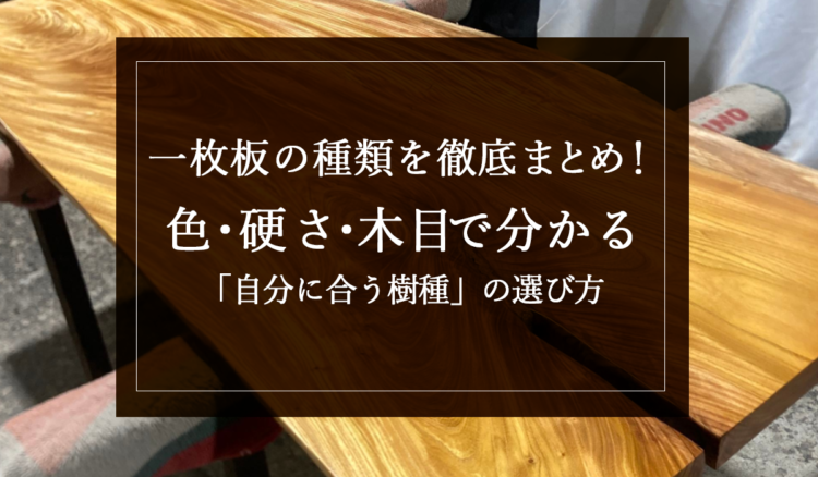 銘木日記（コラム）「一枚板の種類を徹底まとめ！色・硬さ・木目で分かる「自分に合う樹種」の選び方」を更新いたしました。