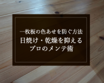 銘木日記（コラム）「一枚板の色あせを防ぐ方法｜日焼け・乾燥を抑えるプロのメンテ術」を更新いたしました。