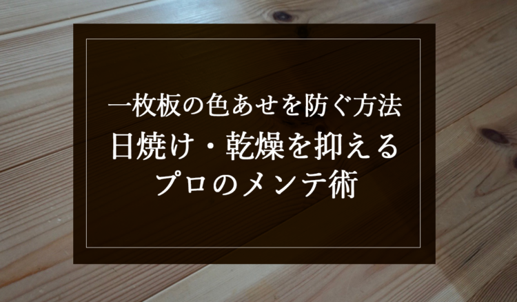 一枚板の色あせを防ぐ方法｜日焼け・乾燥を抑えるプロのメンテ術