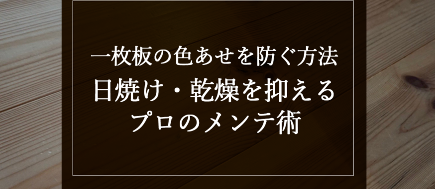 一枚板の色あせを防ぐ方法｜日焼け・乾燥を抑えるプロのメンテ術