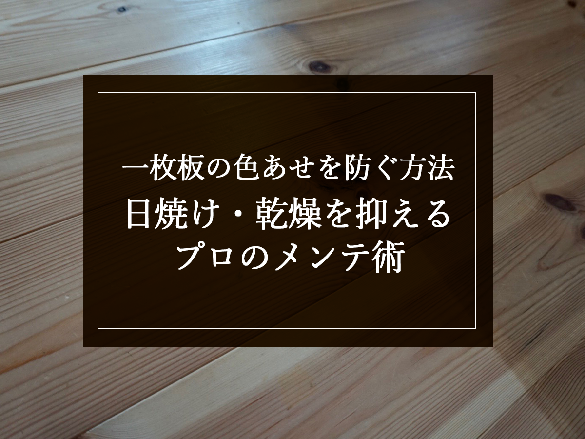 一枚板の色あせを防ぐ方法｜日焼け・乾燥を抑えるプロのメンテ術