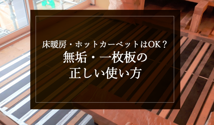 銘木日記（コラム）「床暖房・ホットカーペットはOK？無垢・一枚板の正しい使い方」を更新いたしました。