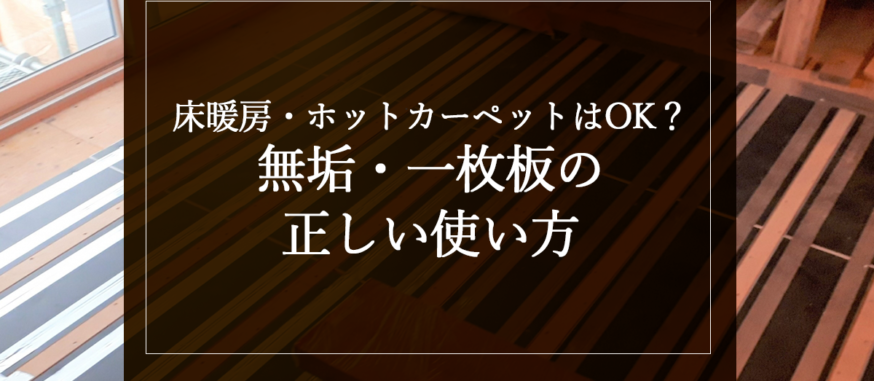 床暖房・ホットカーペットはOK？無垢・一枚板の正しい使い方
