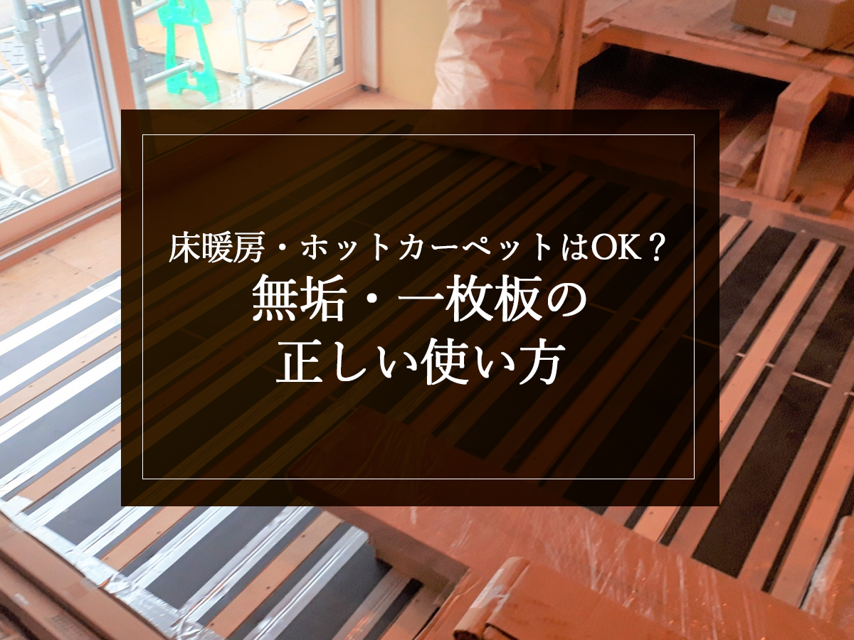 床暖房・ホットカーペットはOK？無垢・一枚板の正しい使い方