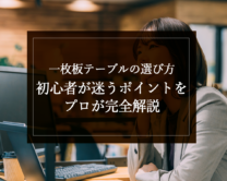 銘木日記（コラム）「一枚板テーブルの選び方｜初心者が迷うポイントをプロが完全解説」を更新いたしました。