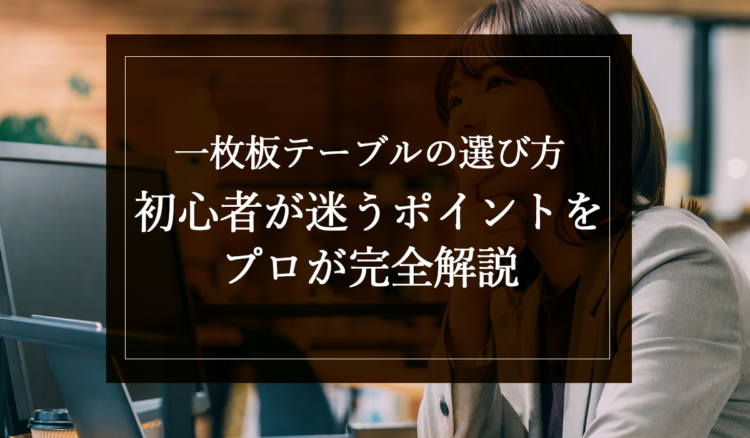 銘木日記（コラム）「一枚板テーブルの選び方｜初心者が迷うポイントをプロが完全解説」を更新いたしました。