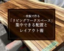 銘木日記（コラム）「一枚板で作る「リビングワークスペース」集中できる配置とレイアウト術」を更新いたしました。