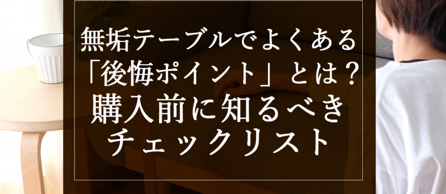 無垢テーブルでよくある「後悔ポイント」とは？購入前に知るべきチェックリスト