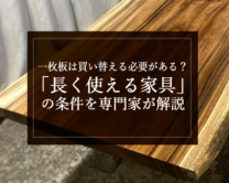 銘木日記（コラム）「一枚板は買い替える必要がある？「長く使える家具」の条件を専門家が解説」を更新いたしました。