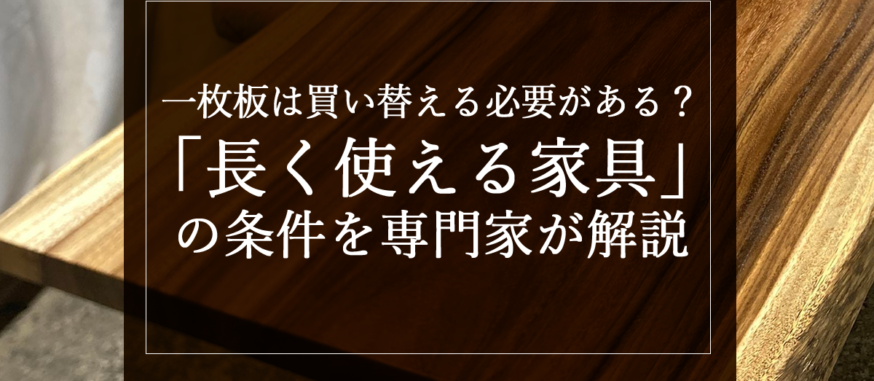 一枚板は買い替える必要がある？「長く使える家具」の条件を専門家が解説
