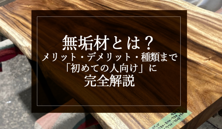 銘木日記（コラム）「無垢材とは？メリット・デメリット・種類まで“初めての人向け”に完全解説」を更新いたしました。