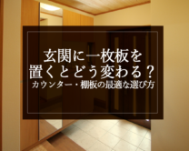 銘木日記（コラム）「玄関に一枚板を置くとどう変わる？カウンター・棚板の最適な選び方」を更新いたしました。
