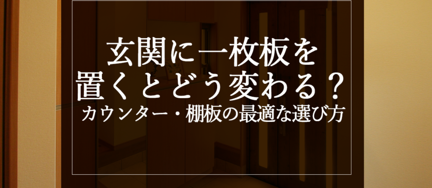玄関に一枚板を置くとどう変わる？カウンター・棚板の最適な選び方