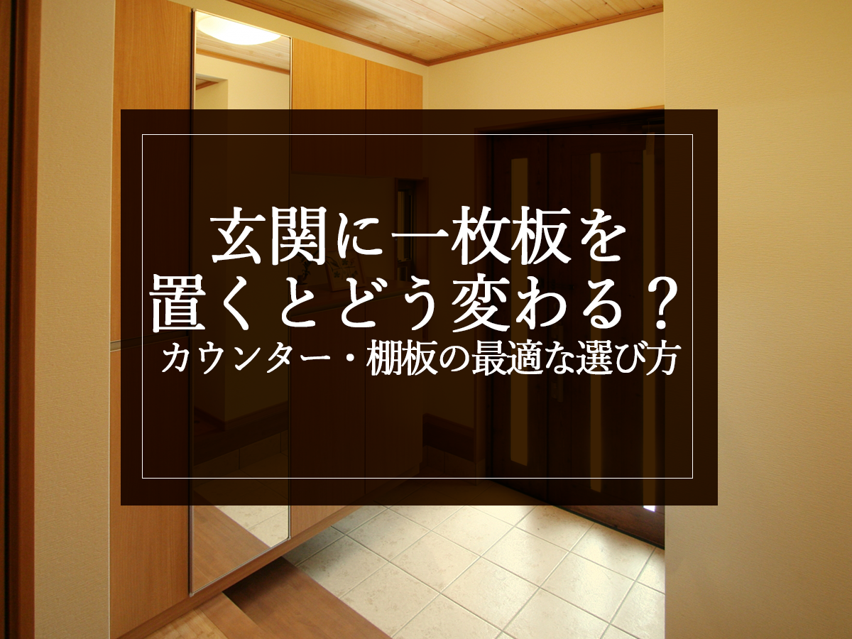 玄関に一枚板を置くとどう変わる？カウンター・棚板の最適な選び方