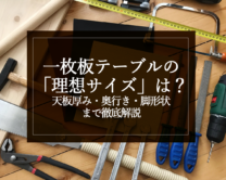 銘木日記（コラム）「一枚板テーブルの“理想サイズ”は？天板厚み・奥行き・脚形状まで徹底解説」を更新いたしました。