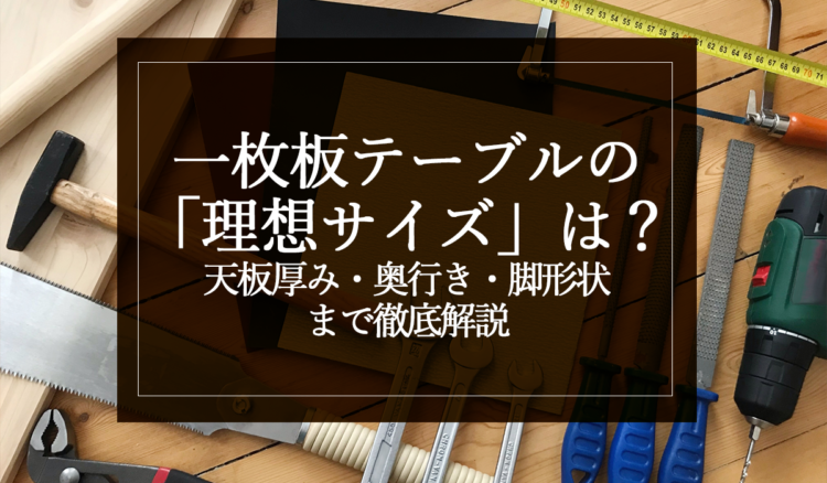 銘木日記（コラム）「一枚板テーブルの“理想サイズ”は？天板厚み・奥行き・脚形状まで徹底解説」を更新いたしました。