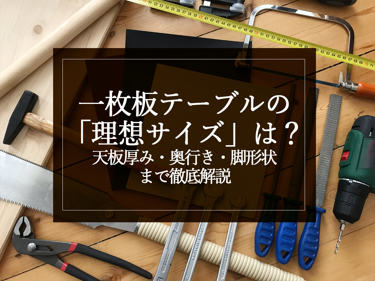 一枚板テーブルの「理想サイズ」は？天板厚み・奥行き・脚形状まで徹底解説
