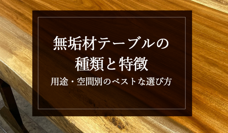 銘木日記（コラム）「無垢材テーブルの種類と特徴｜用途・空間別のベストな選び方」を更新いたしました。