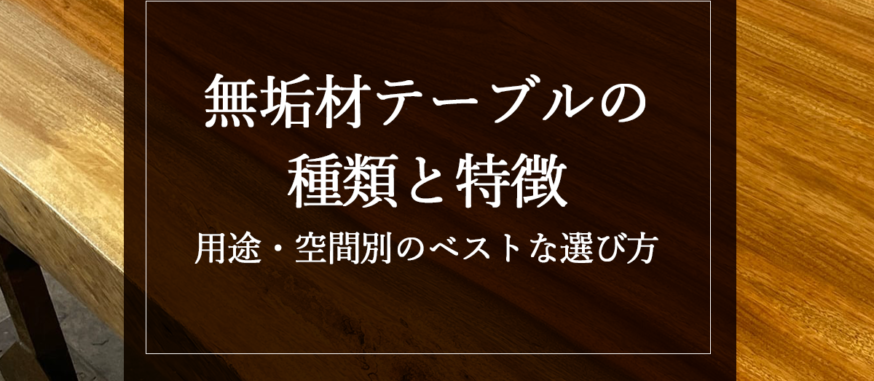 無垢材テーブルの種類と特徴｜用途・空間別のベストな選び方