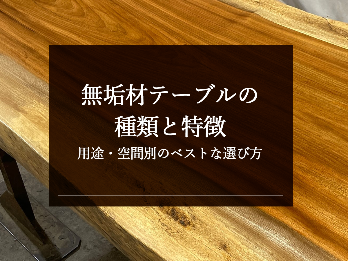 無垢材テーブルの種類と特徴｜用途・空間別のベストな選び方