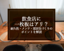 銘木日記（コラム）「飲食店に一枚板はアリ？耐久性・メンテ・雰囲気づくりのポイントを解説」を更新いたしました。