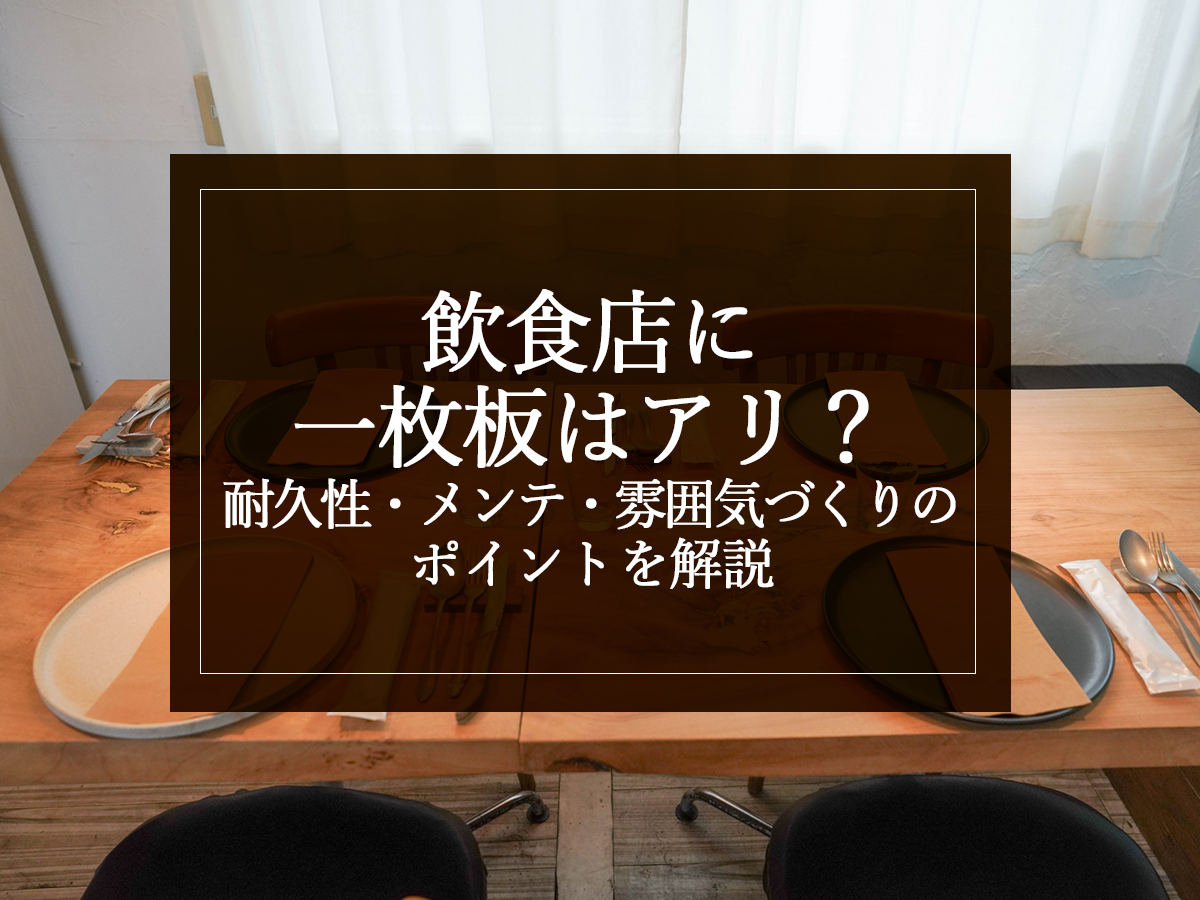 飲食店に一枚板はアリ？耐久性・メンテ・雰囲気づくりのポイントを解説