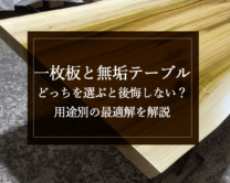 銘木日記（コラム）「一枚板と無垢テーブル、どっちを選ぶと後悔しない？用途別の最適解を解説」を更新いたしました。