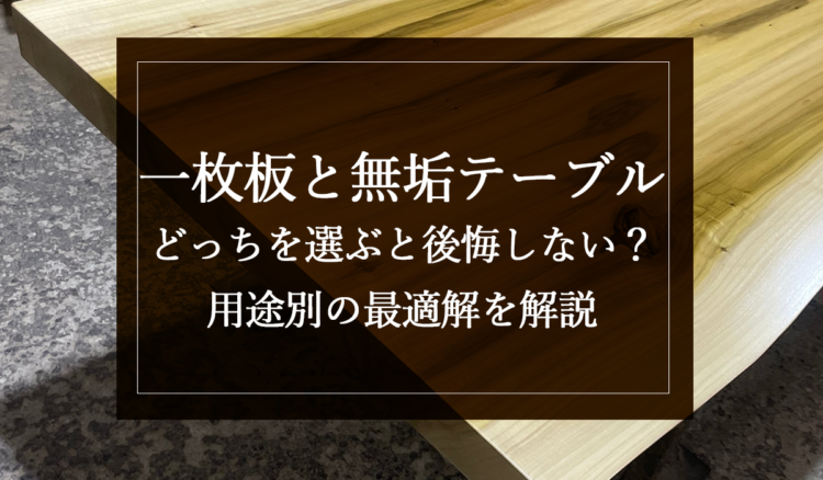 銘木日記（コラム）「一枚板と無垢テーブル、どっちを選ぶと後悔しない？用途別の最適解を解説」を更新いたしました。