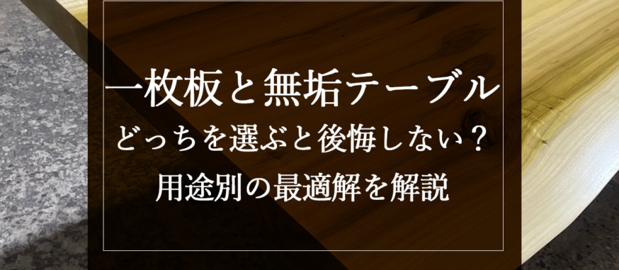 一枚板と無垢テーブル、どっちを選ぶと後悔しない？用途別の最適解を解説