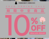 「全商品10% OFF ! 2026 SPRING SALE」開催のお知らせ