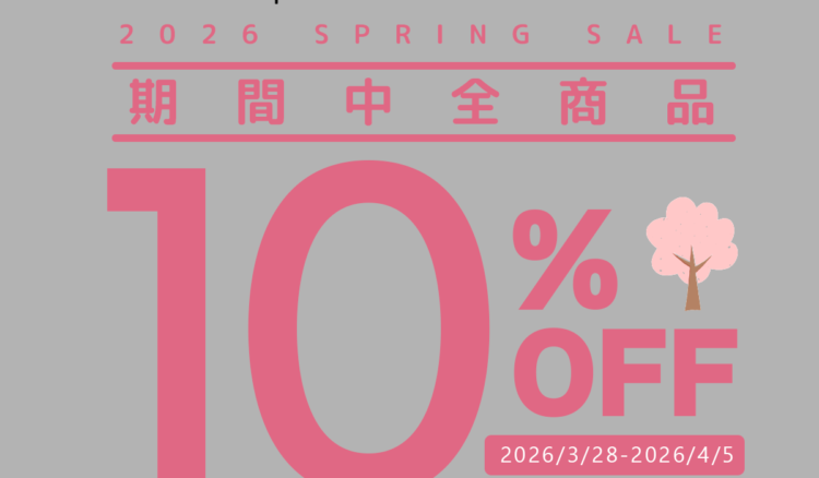 「全商品10% OFF ! 2026 SPRING SALE」開催のお知らせ