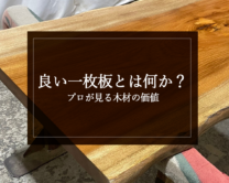 銘木日記（コラム）「良い一枚板とは何か？プロが見る木材の価値」を更新いたしました。