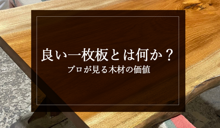 良い一枚板とは何か？プロが見る木材の価値
