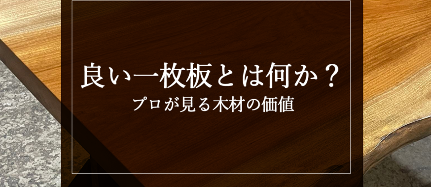 良い一枚板とは何か？プロが見る木材の価値