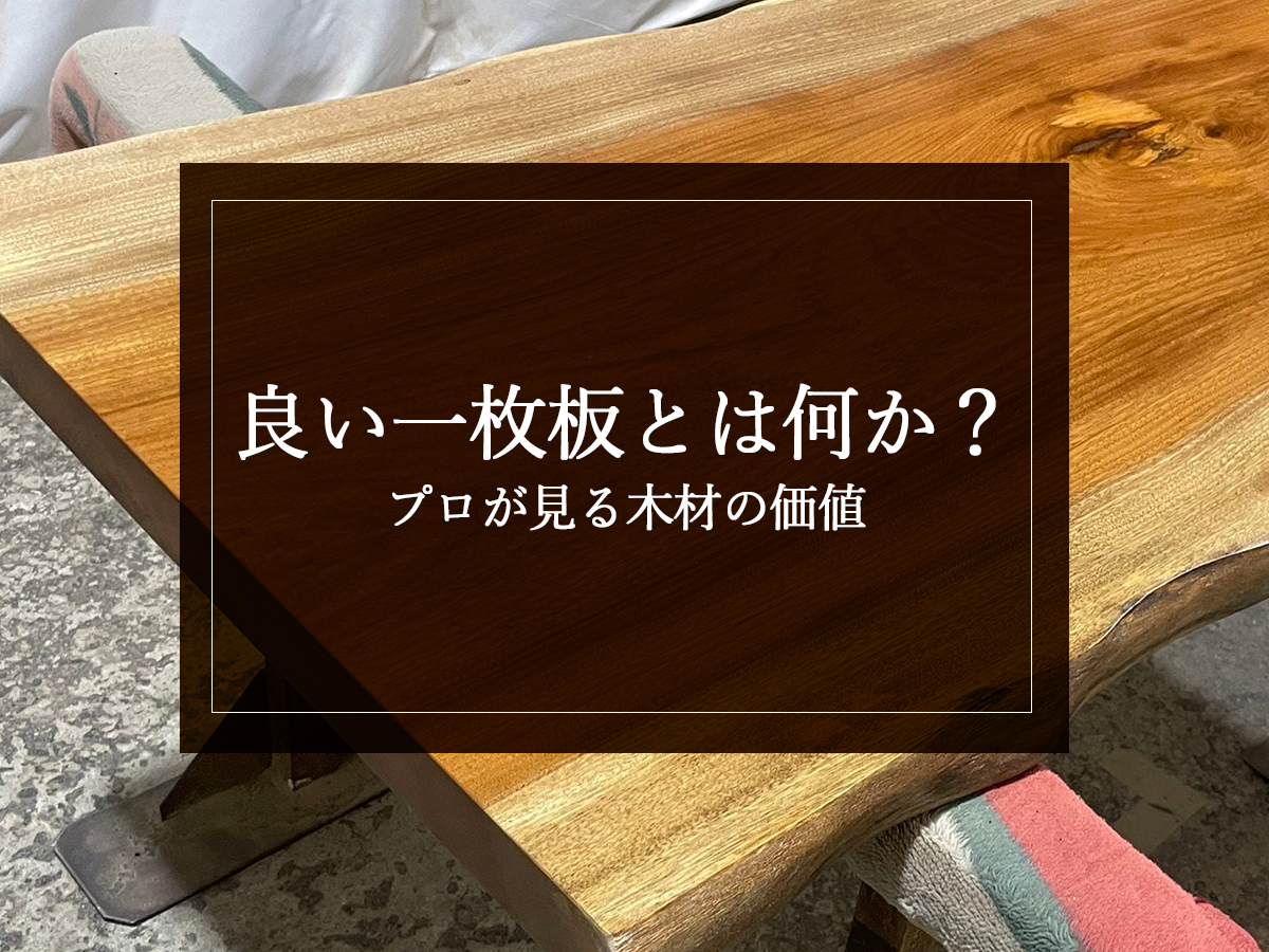 良い一枚板とは何か？プロが見る木材の価値
