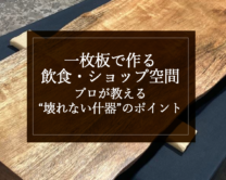 銘木日記（コラム）「一枚板で作る飲食・ショップ空間｜プロが教える“壊れない什器”のポイント」を更新いたしました。