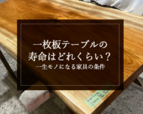 銘木日記（コラム）「一枚板テーブルの寿命はどれくらい？一生モノになる家具の条件」を更新いたしました。