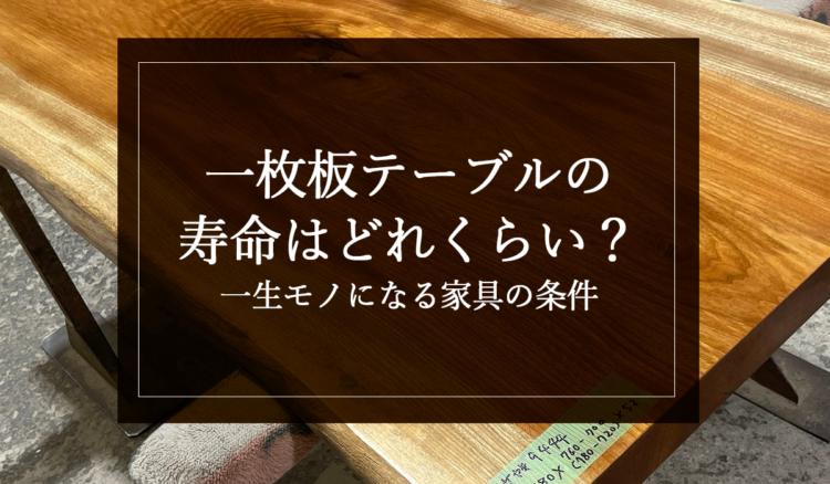 一枚板テーブルの寿命はどれくらい？一生モノになる家具の条件