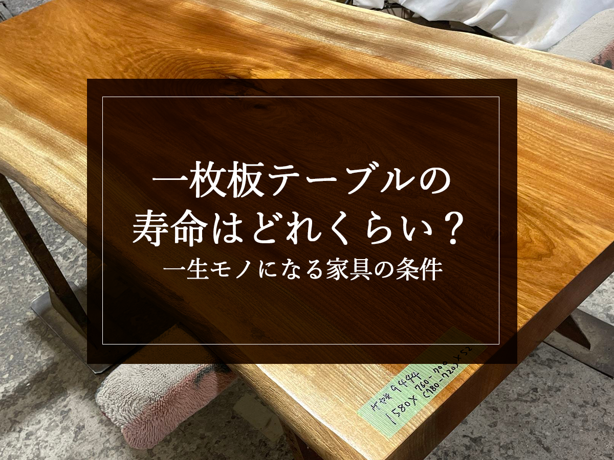 一枚板テーブルの寿命はどれくらい？一生モノになる家具の条件