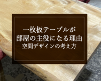 銘木日記（コラム）「一枚板テーブルが部屋の主役になる理由｜空間デザインの考え方」を更新いたしました。