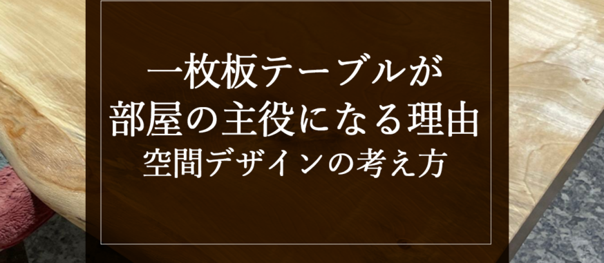 一枚板テーブルが部屋の主役になる理由｜空間デザインの考え方