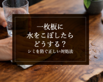 銘木日記（コラム）「一枚板に水をこぼしたらどうする？シミを防ぐ正しい対処法」を更新いたしました。