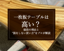 銘木日記（コラム）「一枚板テーブルは高い？値段の理由と“損をしない買い方”をプロが解説」を更新いたしました。