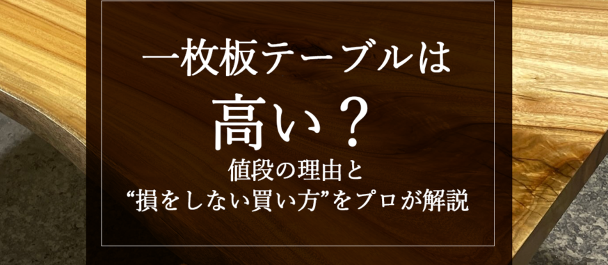 一枚板テーブルは高い？値段の理由と“損をしない買い方”をプロが解説