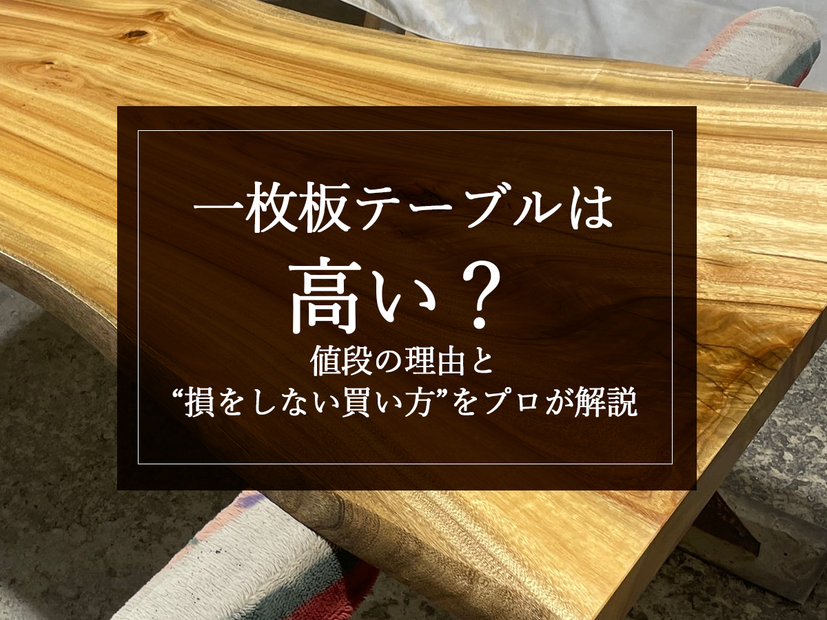 一枚板テーブルは高い？値段の理由と“損をしない買い方”をプロが解説